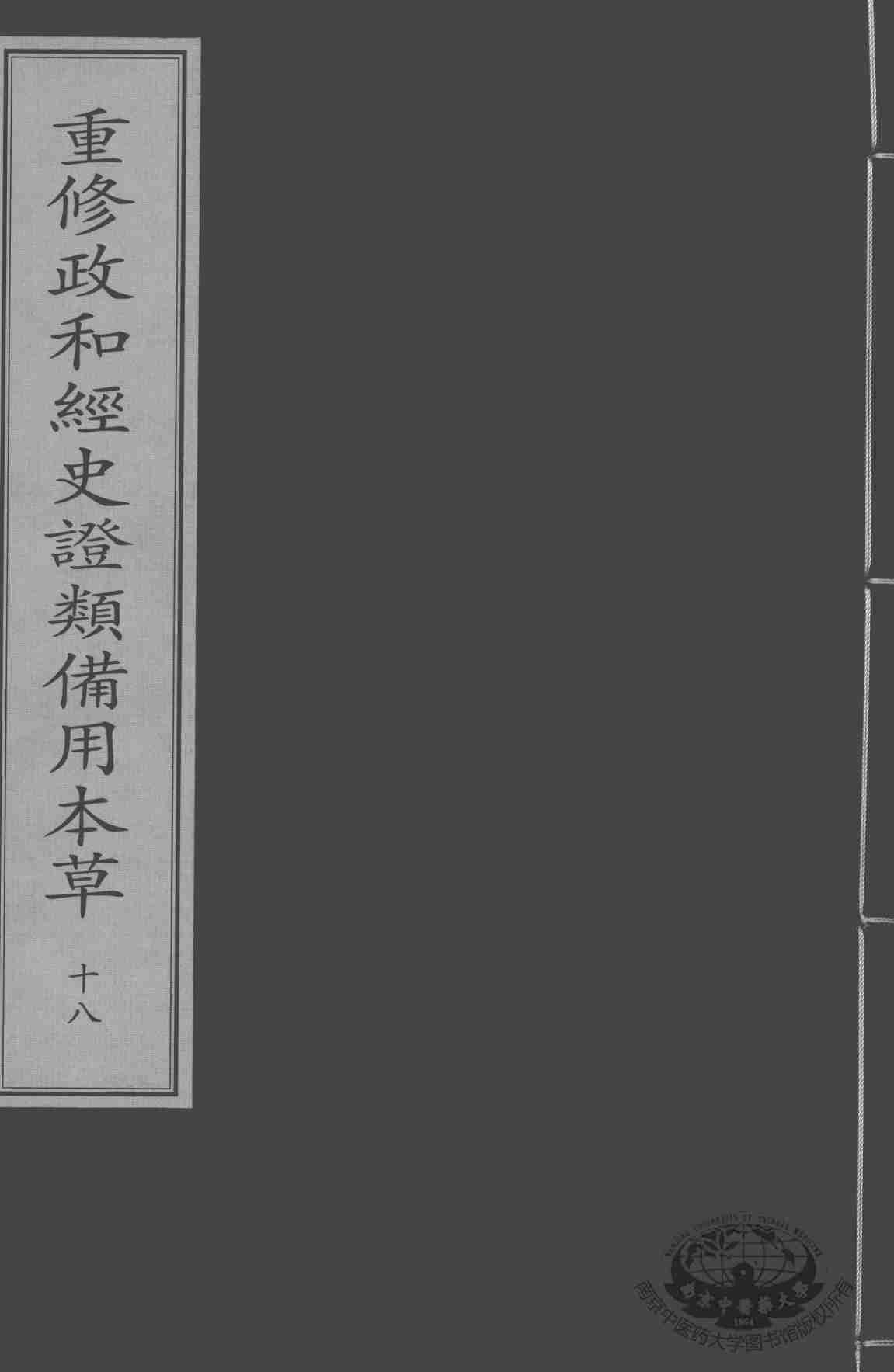 重修政和经史证类备用本草  18